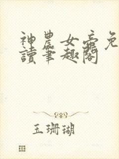 神农女帝免费阅读笔趣阁
