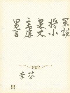 男主是将军的古言虐文小说