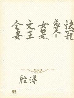 全文女尊快穿之妻主是个宠夫狂封面