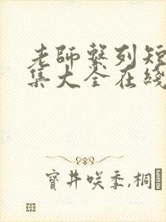 老师系列短篇合集大全在线阅读封面