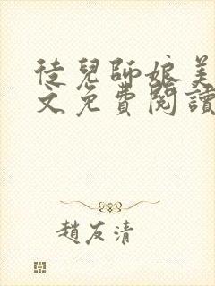 徒儿师娘美吗全文免费阅读