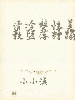 清冷双性美人调教堕落糟蹋封面