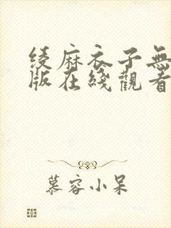 绫麻衣子无删减版在线观看封面