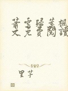 萧云归叶枫荷全文免费阅读无弹窗