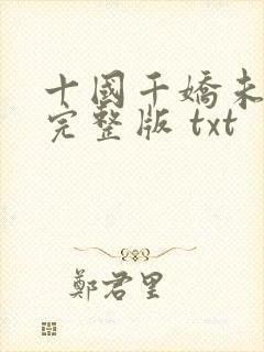 十国千娇未删减完整版 txt