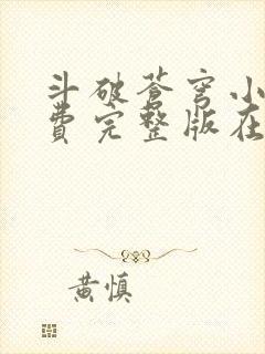 斗破苍穹小说免费完整版在线阅读