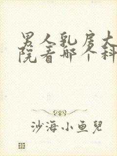 男人乳房大去医院看哪个科