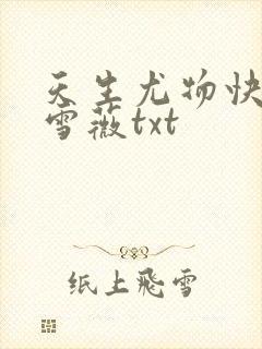 天生尤物快穿苏雪薇txt封面