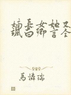 嫡长女她又美又飒白卿言全文免费