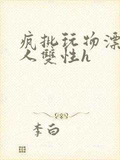 疯批玩物漂亮美人双性h封面