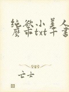 纯欲小美人他那么乖txt千书小说网