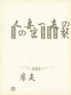 人妻～夫の部下との密かな関系