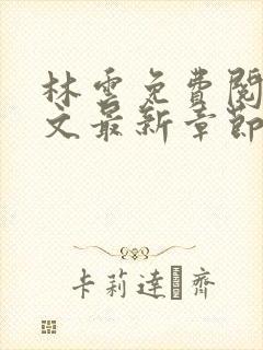 林云免费阅读全文最新章节免费阅读