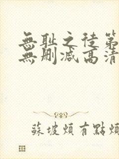 无耻之徒第四季无删减高清在线观看