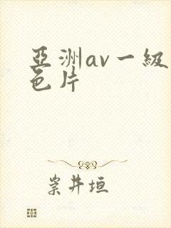 亚洲av一级黄色片