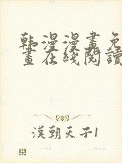 韩漫漫画免费漫画在线阅读封面