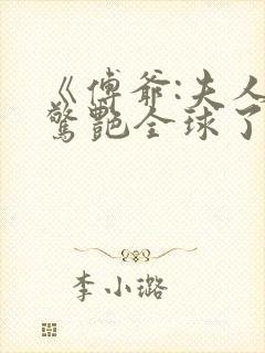 《傅爷:夫人又惊艳全球了