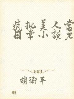 疯批美人当狗的日常小说免费阅读