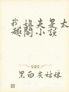 我姐夫是太子笔趣阁小说