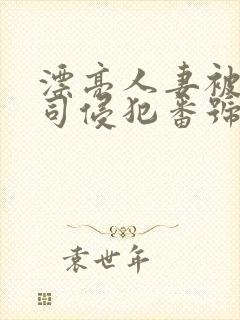 漂亮人妻被夫上司侵犯番号