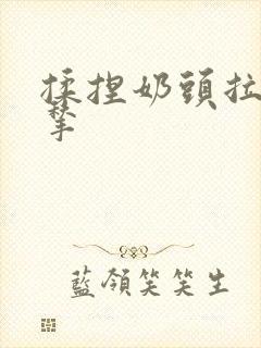 揉捏奶头拉扯捏揪封面