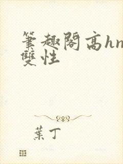 笔趣阁高hnp双性