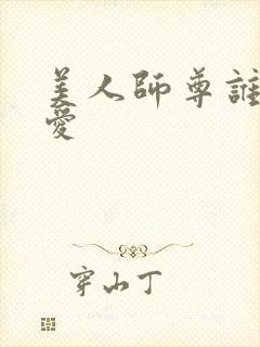 美人师尊谁也不爱