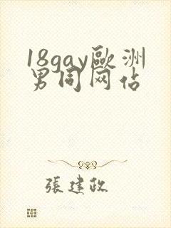 18gay欧洲男同网站