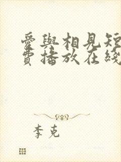 爱与相见短剧免费播放在线观看