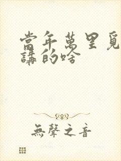 当年万里觅封侯讲的啥