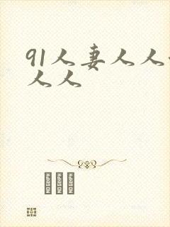 91人妻人人澡人人