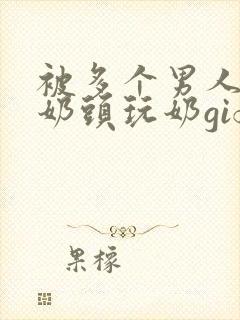 被多个男人调教奶头玩奶gif