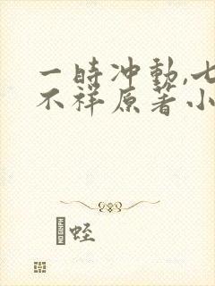 一时冲动,七世不祥原著小说