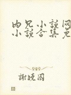 内兄小说网短篇小说合集免费阅读