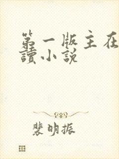 第一版主在线阅读小说