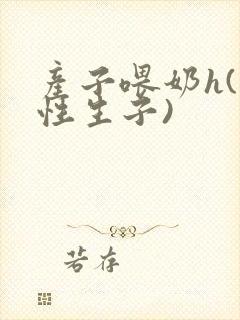 产子喂奶h(双性生子)封面