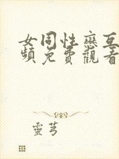 女同性恋互舔视频免费观看