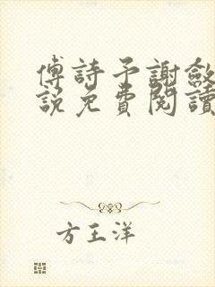 傅诗予谢敛舟小说免费阅读最新章节