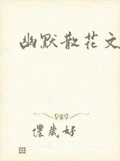 幽默散花文封面