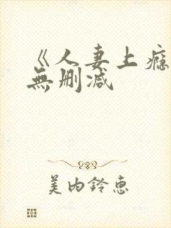 《人妻上瘾者》无删减封面