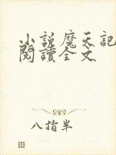 小说魔天记在线阅读全文