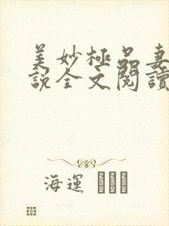 美妙极品妻子小说全文阅读