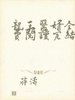 龙王医婿全文免费阅读完结