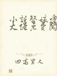 小说替嫁傻妻是大佬免费阅读封面