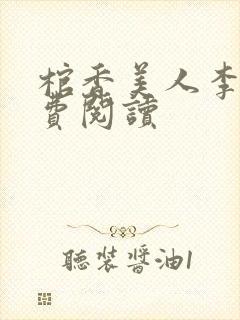 棺香美人李阳免费阅读