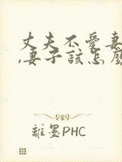 丈夫不爱妻子了,妻子该怎么做