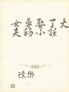 女尊娶了大龄寡夫的小说封面