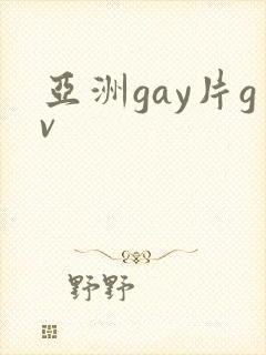 亚洲gay片gv