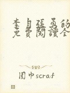 李月张勇的小说免费阅读全文最新