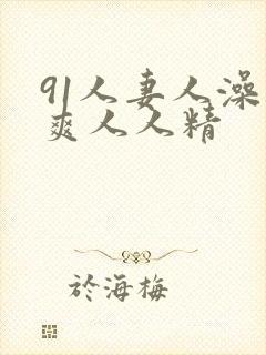 91人妻人澡人爽人人精